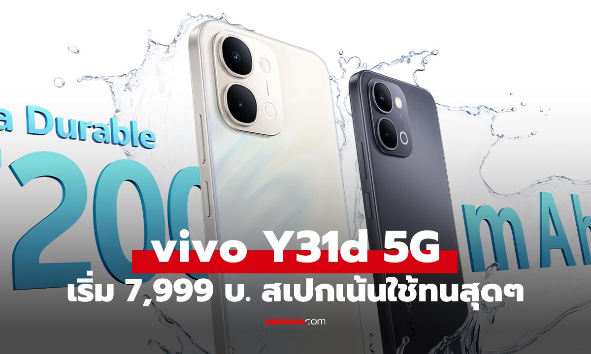 ราคา vivo Y31d 5G มือถือใหม่ที่ครบทั้ง แบต 7200mAh ทนจัดระดับ IP69