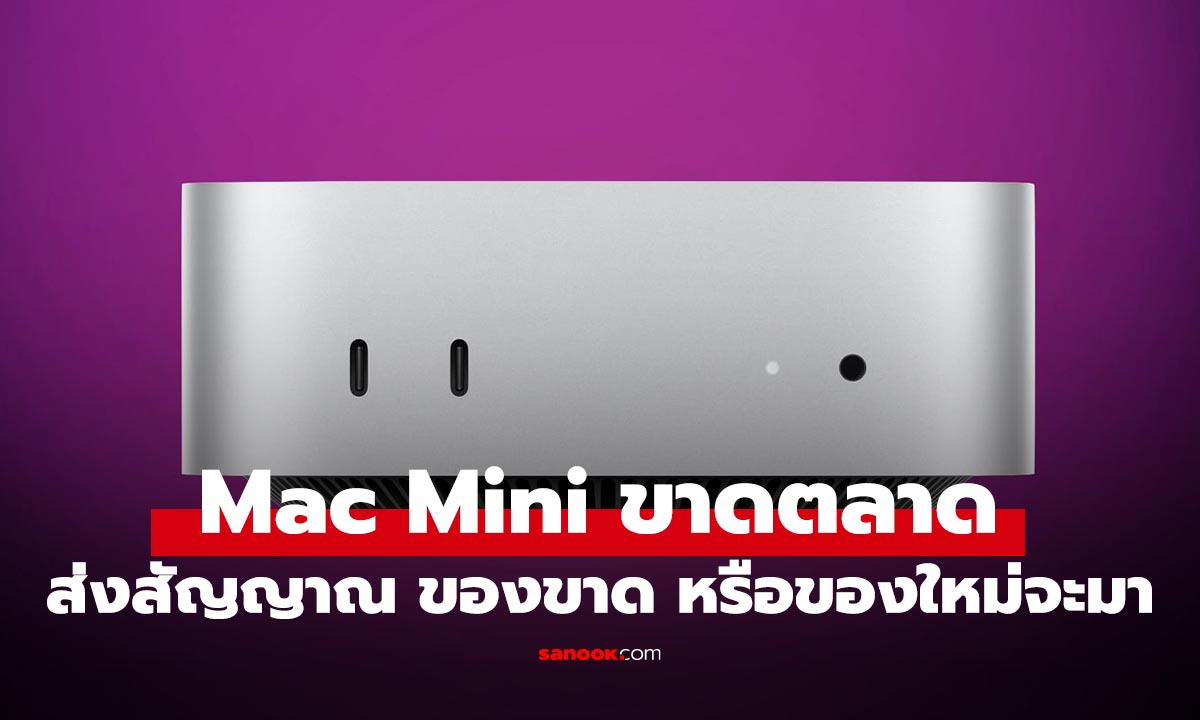 Mac mini รุ่นเริ่มต้นของ Apple หมดสต็อกแล้ว! สัญญาณรุ่นใหม่กำลังมา?