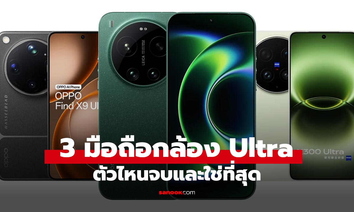 มือถือกล้องเทพ 3 รุ่นนี้ ใครคือตัวจบสุดในปี 2026?