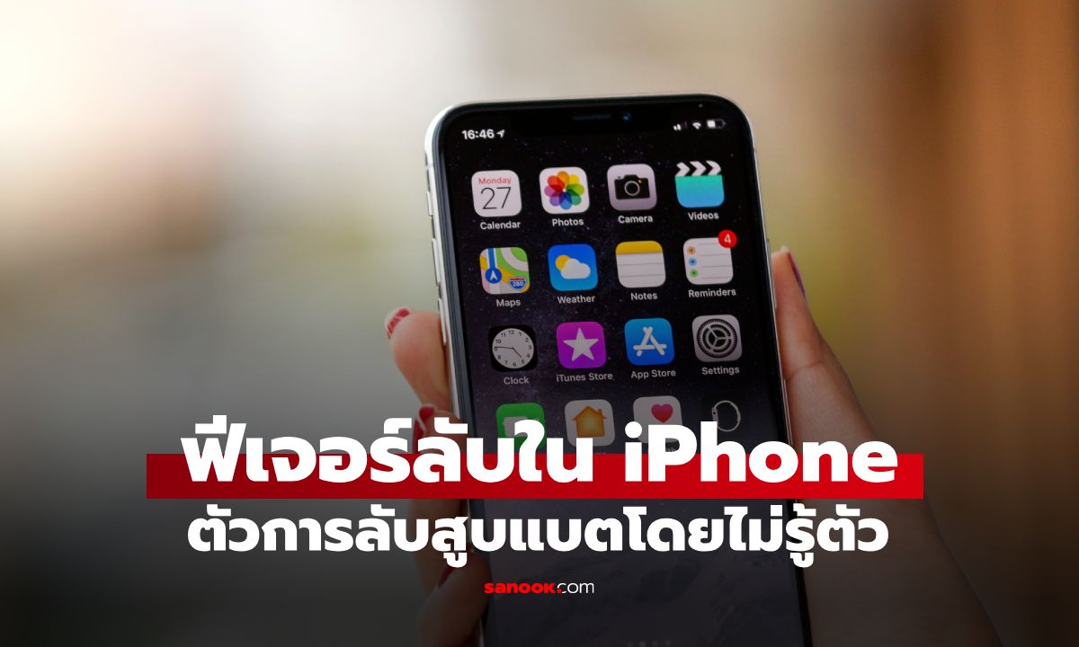 เช็กเลย! iPhone ใครแบตลดไว อาจเพราะเปิดฟีเจอร์นี้ทิ้งไว้ ปิดง่ายๆ แค่ไม่กี่ขั้นตอน