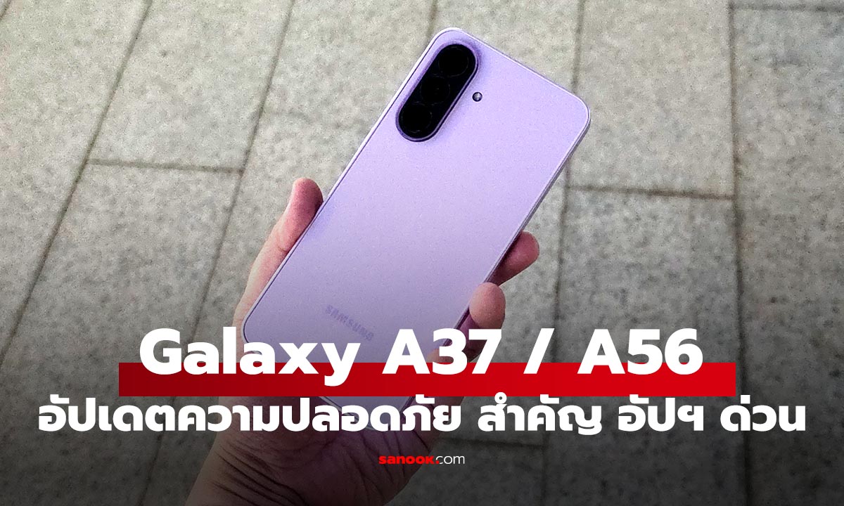 Samsung ปล่อยอัปเดตความปลอดภัย เม.ย. 2026 ให้ Galaxy A37 และ A56 แล้ว