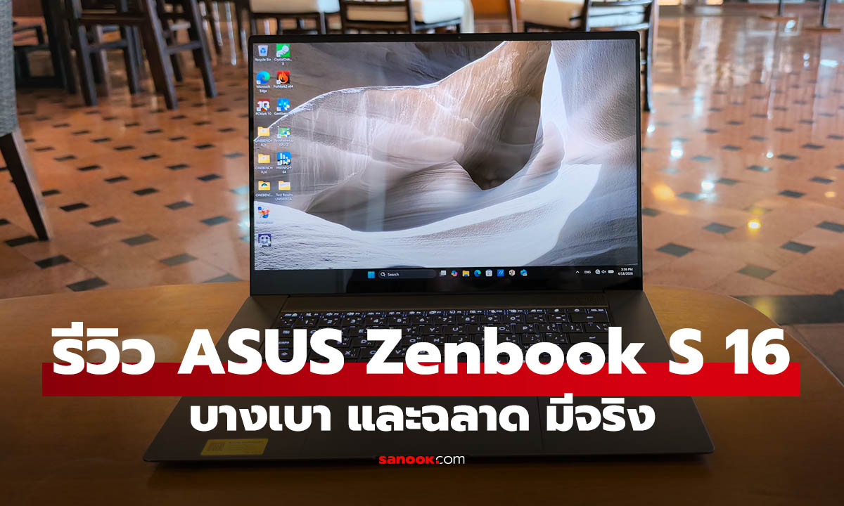 รีวิว ASUS Zenbook S 16 (UM5606) บางเฉียบ แต่ทรงพลัง (ถ้าจ่ายไหว)