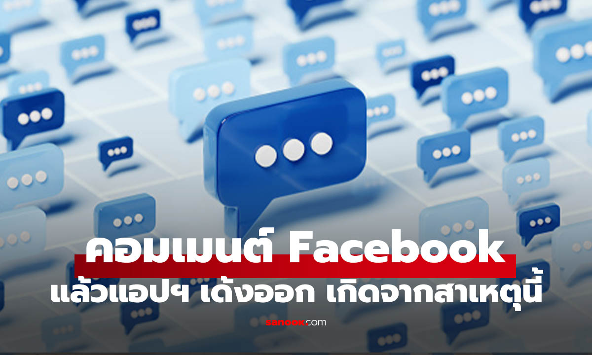 วิธีแก้ Facebook อ่านคอมเมนต์แล้วดับ เด้งหลุดบ่อย ทำตามนี้จบทุกปัญหา