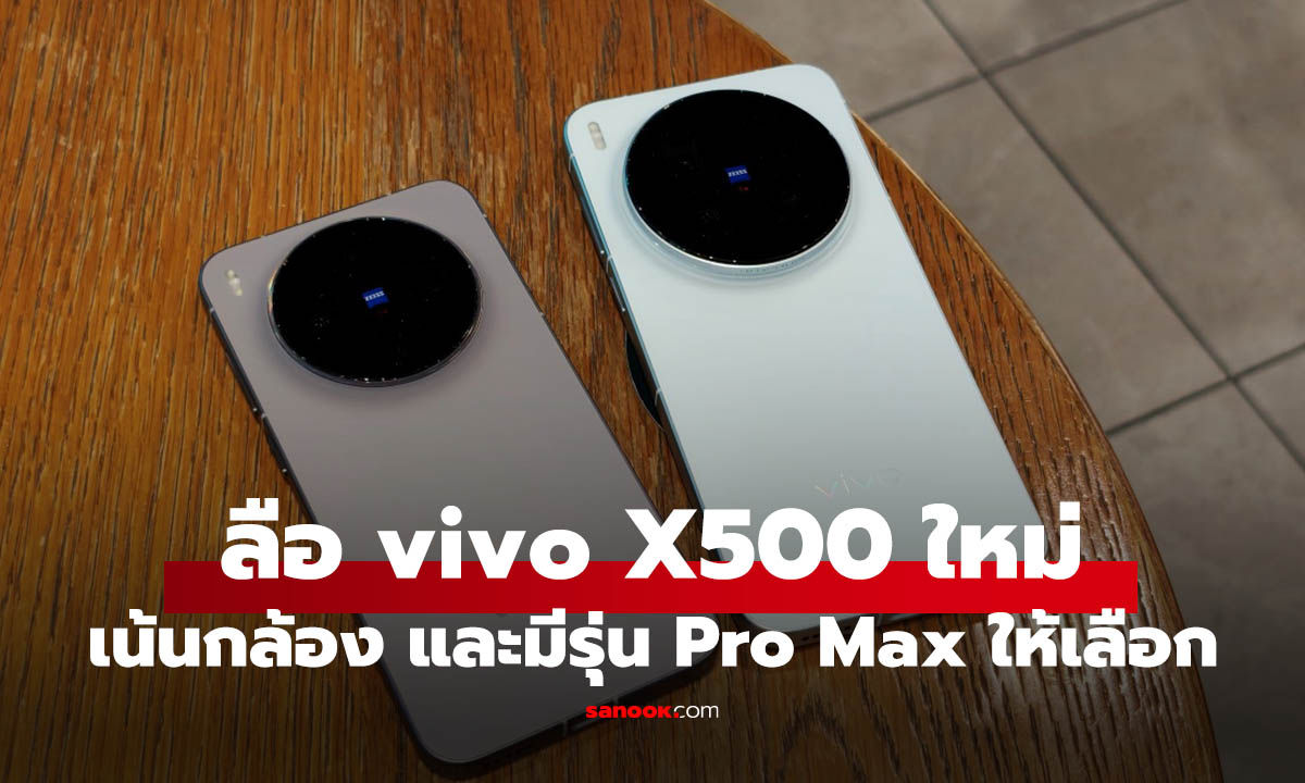 หลุดสเปก vivo X500 Series อาจมีรุ่น Pro Max ครั้งแรก
