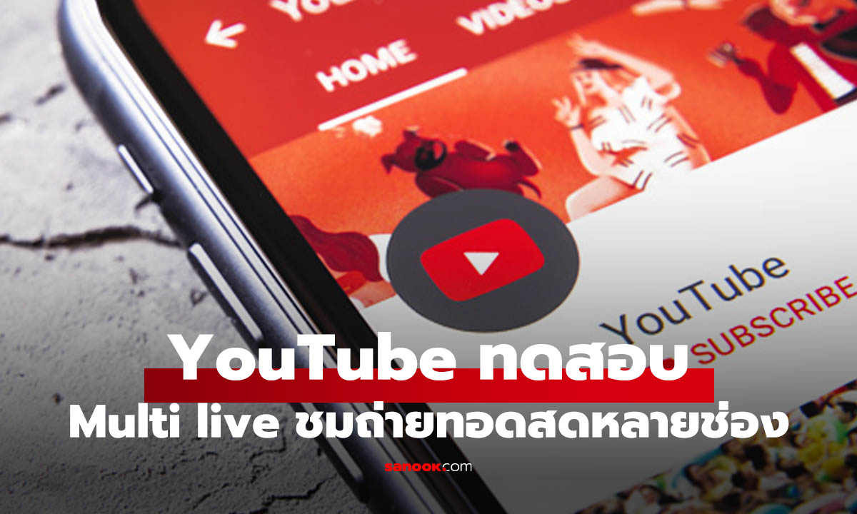 ยูทูปเริ่มทดสอบ Multiview ฟีเจอร์ดู Live พร้อมกันหลายช่อง เริ่มใน TV ก่อน