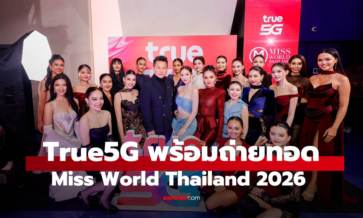 True5G พร้อมดันเทคโนโลยี AI และ 5G ยกระดับเวทีนางงามสู่ระดับโลก