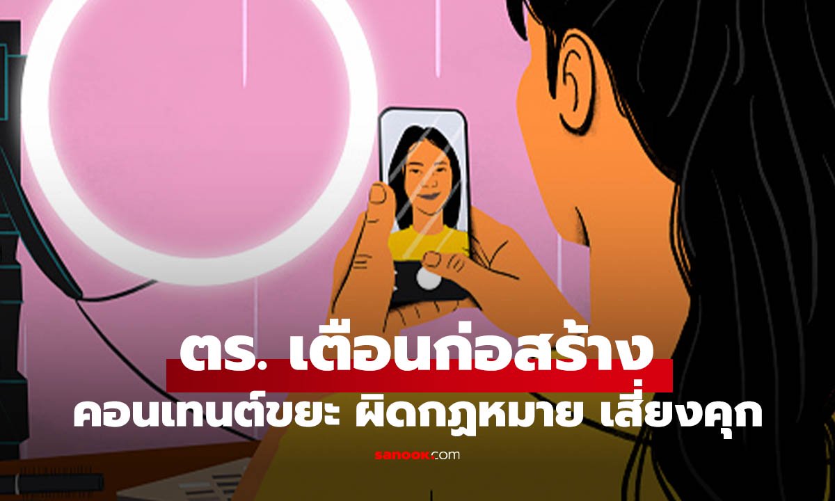 ภาพอย่าหาทำ! สร้างหรือแชร์ “คอนเทนต์ขยะ" เสี่ยงคุก ปรับหมดตัว