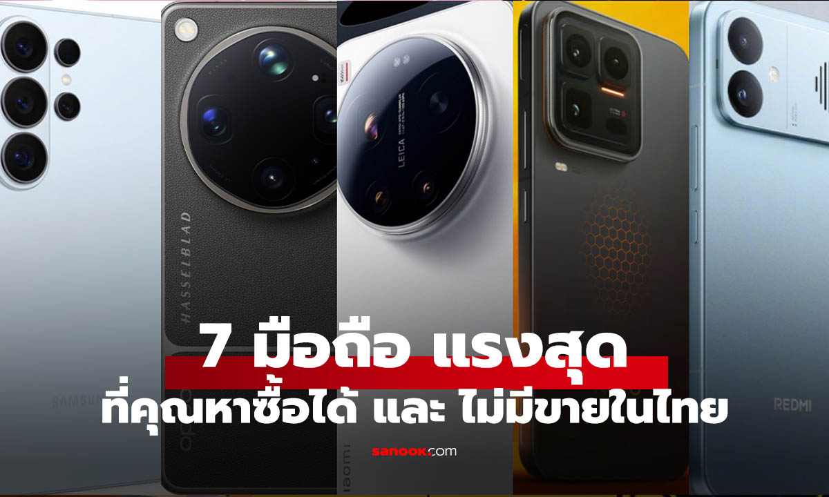 7 มือถือแรงสุดปลายเมษายน 2026 รุ่นไหนโหดสุด แรงสุด