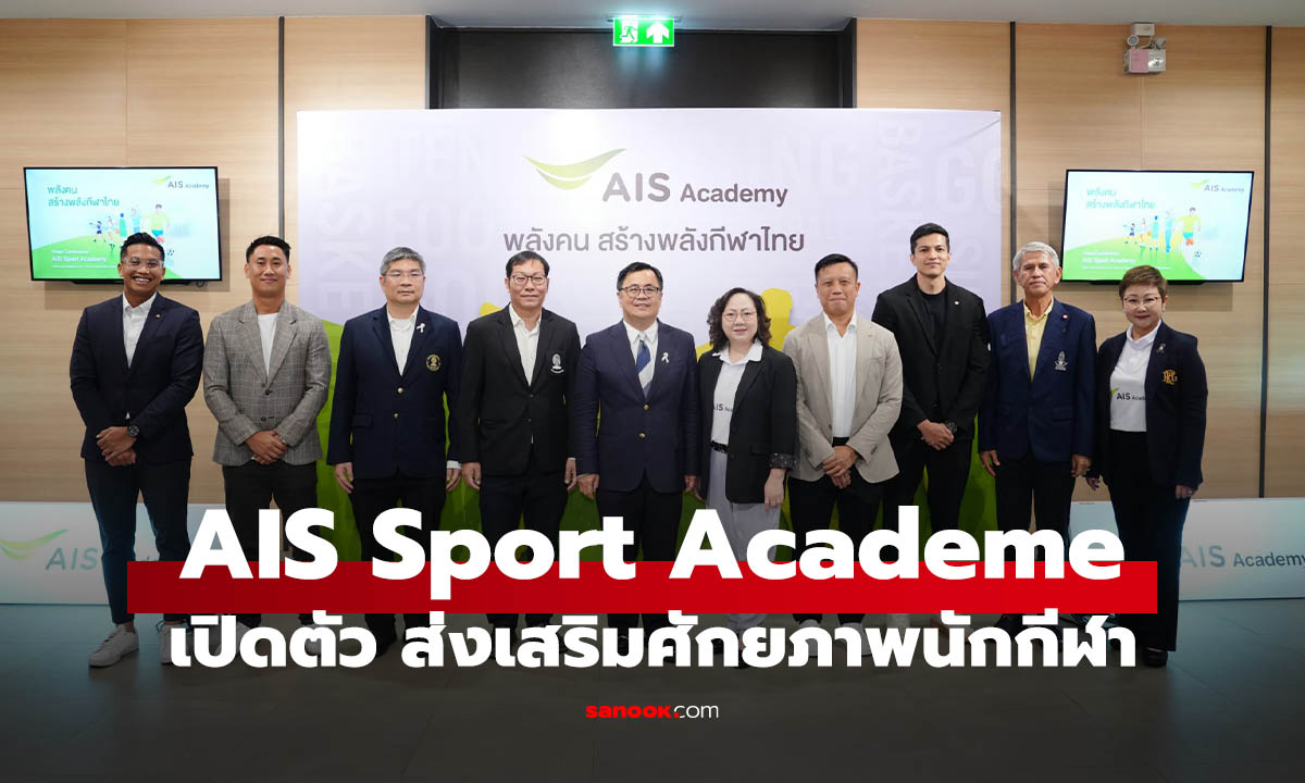 เปิดตัว “AIS SPORT ACADEMY” ผนึกพันธมิตรระดับโลก ยกระดับอุตสาหกรรมกีฬาครบวงจร