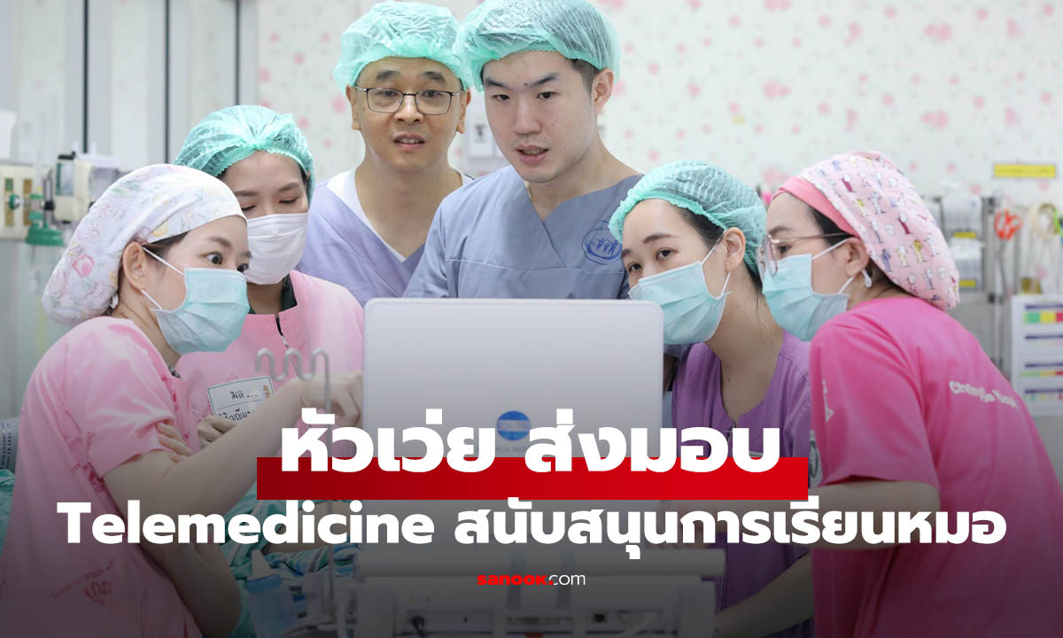 หัวเว่ยดัน Telemedicine ไทย! ยกระดับการเรียนแพทย์ภูมิภาค ล้ำและคมชัด