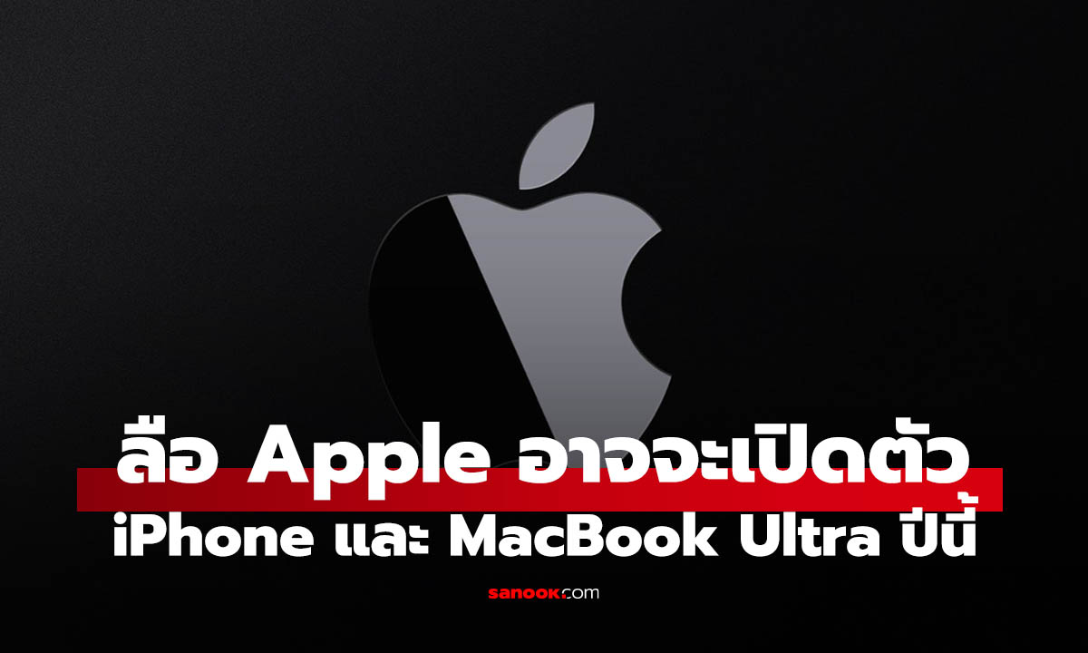 ลือ Apple อาจจะเปิดตัว iPhone Ultra และ MacBook Ultra พร้อมเขย่าตลาดในปีนี้