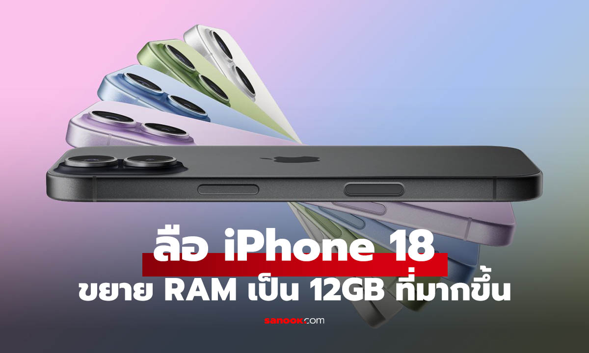 ลือ iPhone 18 อาจได้ RAM 12GB รองรับ Apple Intelligence เต็มตัว