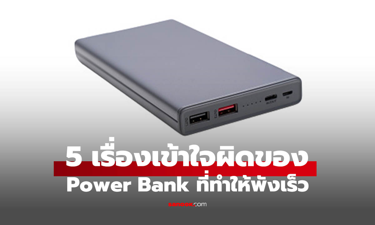 5 ความเข้าใจผิดเกี่ยวกับ Power Bank ที่หลายคนยังทำอยู่ ระวังพังเร็วไม่รู้ตัว