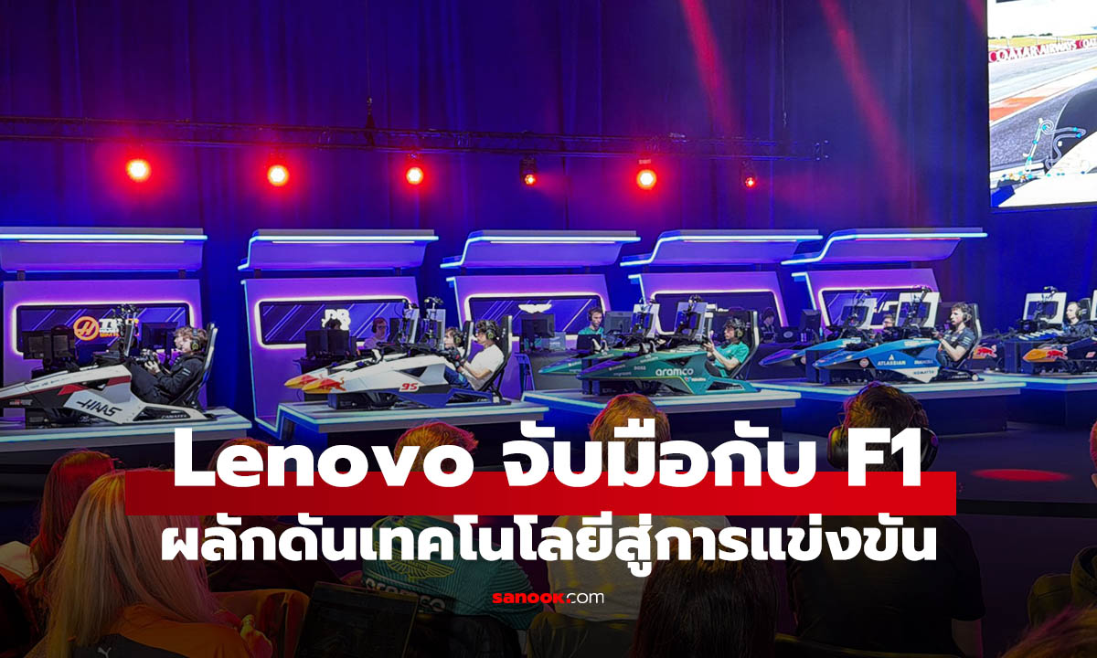Lenovo จับมือ Formula 1 ใช้ Legion ขับเคลื่อน F1 Sim Racing 2026