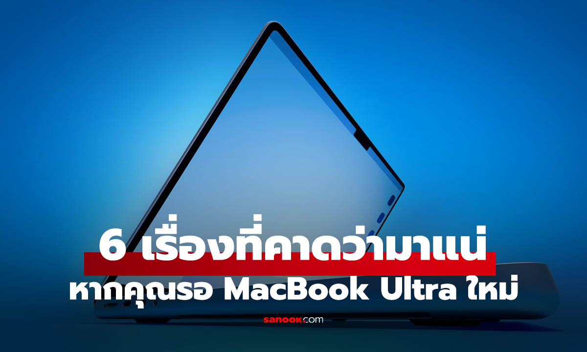 6 สิ่งที่คาดว่าจะเจอใน MacBook Ultra ที่สุดของ Notebook ปลายปี 2026