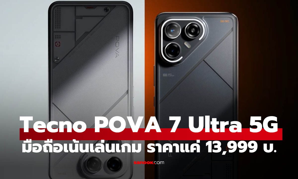 ราคา Tecno POVA 7 Ultra 5G ให้ครบเพื่อคอเกม ในราคา 13,999 บาท