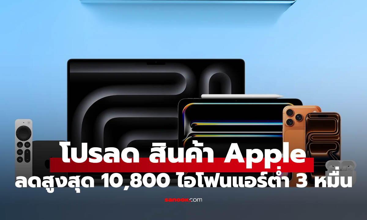 ส่องโปร Apple จาก SPVi ลดจริงรุ่นไหนคุ้มสุด iPhone Air เริ่ม 29,900 บาท!