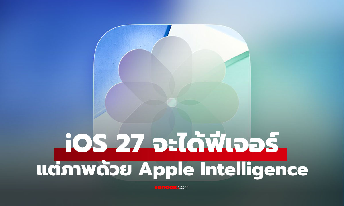 ลือ iOS 27 เพิ่มเครื่องมือแต่งภาพขั้นเทพด้วย AI สำเร็จติดเครื่องมาเลย