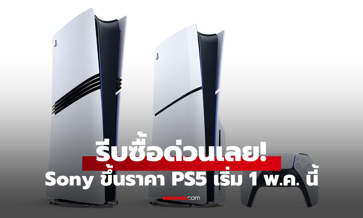 อยากได้รีบซื้อ! Sony เตรียมขึ้นราคา PS5 และอุปกรณ์เสริม ยกแผง 1 พ.ค. นี้