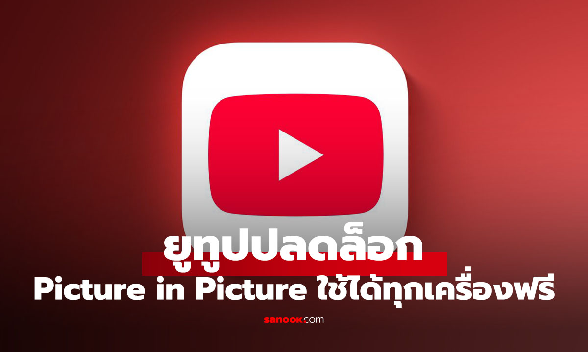 YouTube ปลดล็อก Picture in Picture ฟรีทั่วโลก! แม้ไม่สมัคร Premium