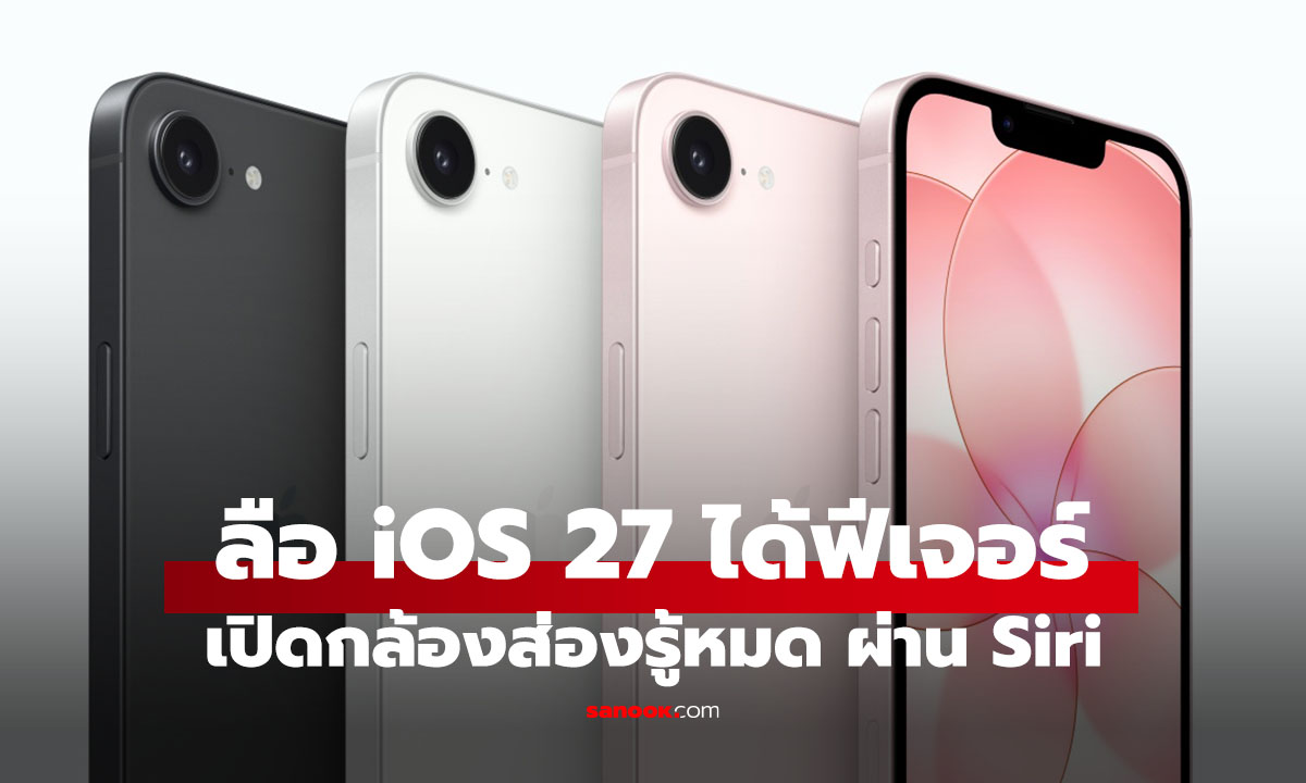 ลือ iOS 27 เปลี่ยนกล้อง iPhone เป็น AI! เพิ่ม “Siri Mode” ส่องปุ๊บรู้ข้อมูลทันที