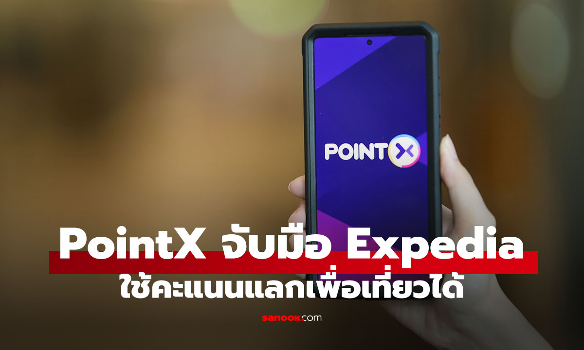 Point X เปิดเกม ใช้พอยท์ แลกเที่ยวผ่าน Expedia ให้แต้มมีค่า เที่ยวได้จริง