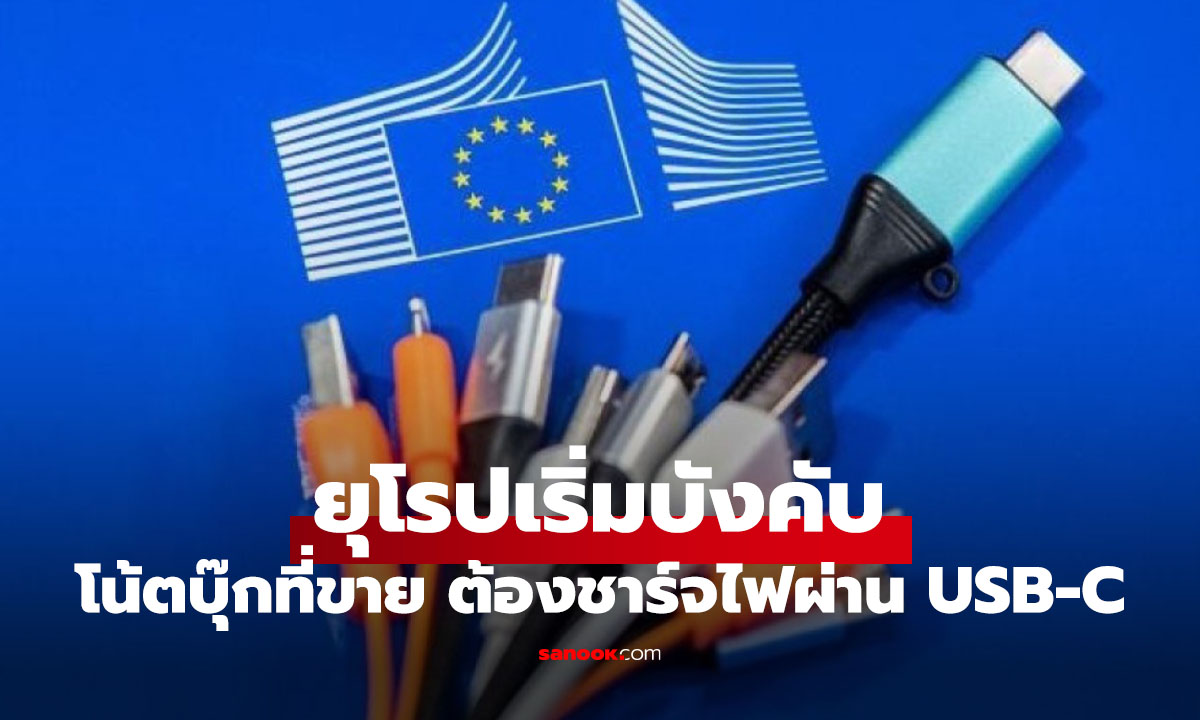EU บังคับโน้ตบุ๊กทุกเครื่องต้องใช้ USB-C เริ่มใช้จริงปี 2026