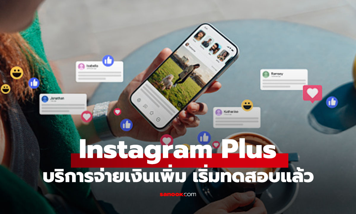 Instagram Plus  “แพ็กเกจเสียเงิน” ปลดล็อกฟีเจอร์ลับ เริ่มทดสอบแล้ว