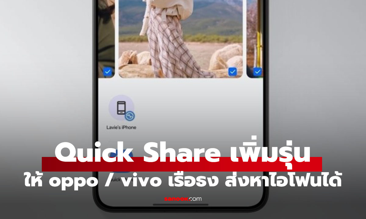 ข่าวดี vivo และ OPPO ส่งไฟล์ให้ AirDrop ไร้พึ่งพา Apps เสริม เริ่มในตัวท็อป