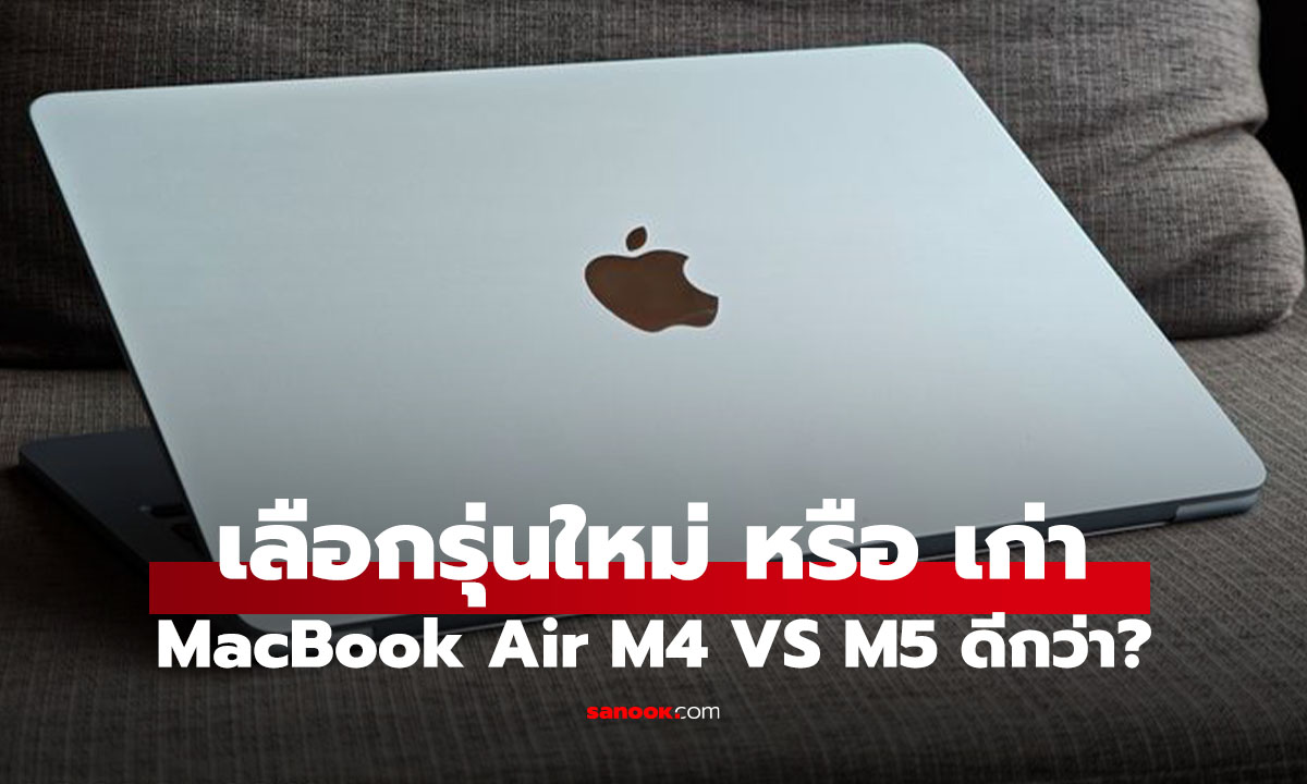 MacBook Air M4 vs M5 อัปเกรดแค่ไหน ควรเปลี่ยนเลยไหม?