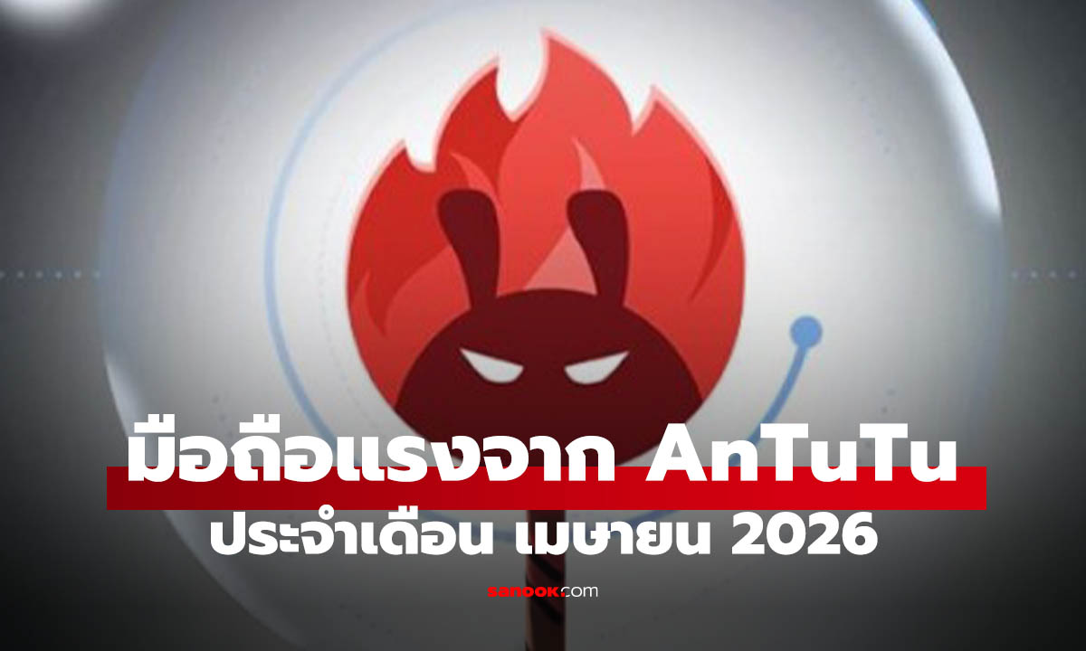 มือถือรุ่นไหนแรงสุด เช็กอันดับ AnTuTu ล่าสุด เดือน เมษายน 2026