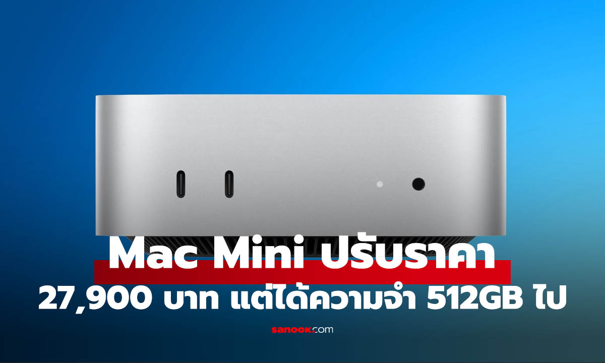 Apple ปรับกลยุทธ์ Mac mini: ยกเลิกรุ่น 256GB เริ่มต้นที่ 27,900 บาท รับยุค AI