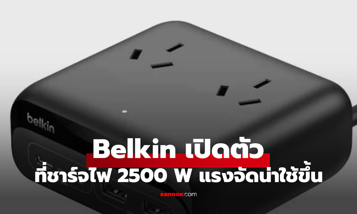 เปิดตัว Belkin Desktop Charger กำลังชาร์จไฟ 2,500W แรงสุดชาร์จได้พร้อมกัน 7 เครื่อง