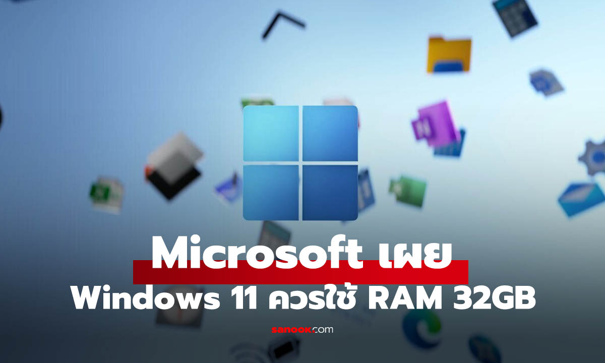 ยุคใหม่ของ Windows 11? Microsoft แนะ 32GB RAM คือ “ระดับสบายใจ” เล่นเกม-ทำงานไม่ต้องกังวล