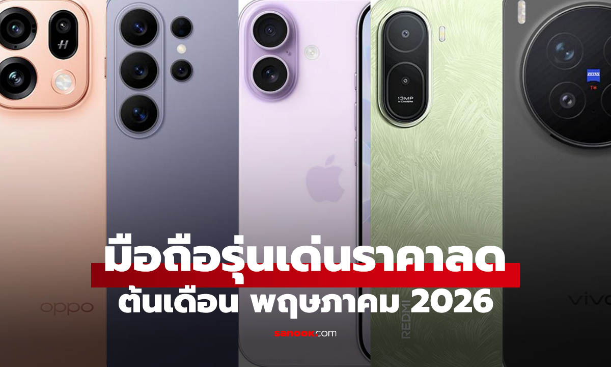 รวมมือถือราคาคุ้มต้นเดือนพฤษภาคม 2026 รุ่นไหนน่าสอย