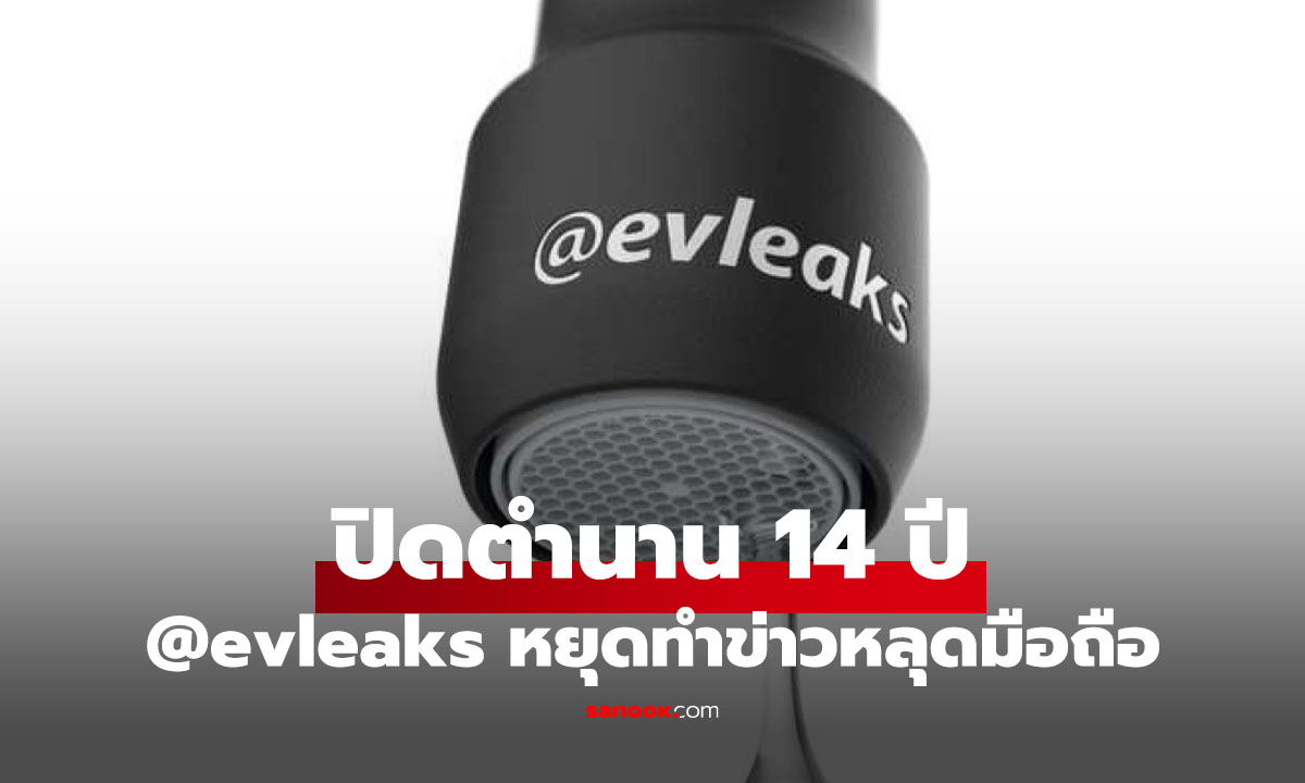 @evleaks ประกาศวางมือข่าวหลุดมือถือใหม่ หลังอยู่ในวงการกว่า 15 ปี