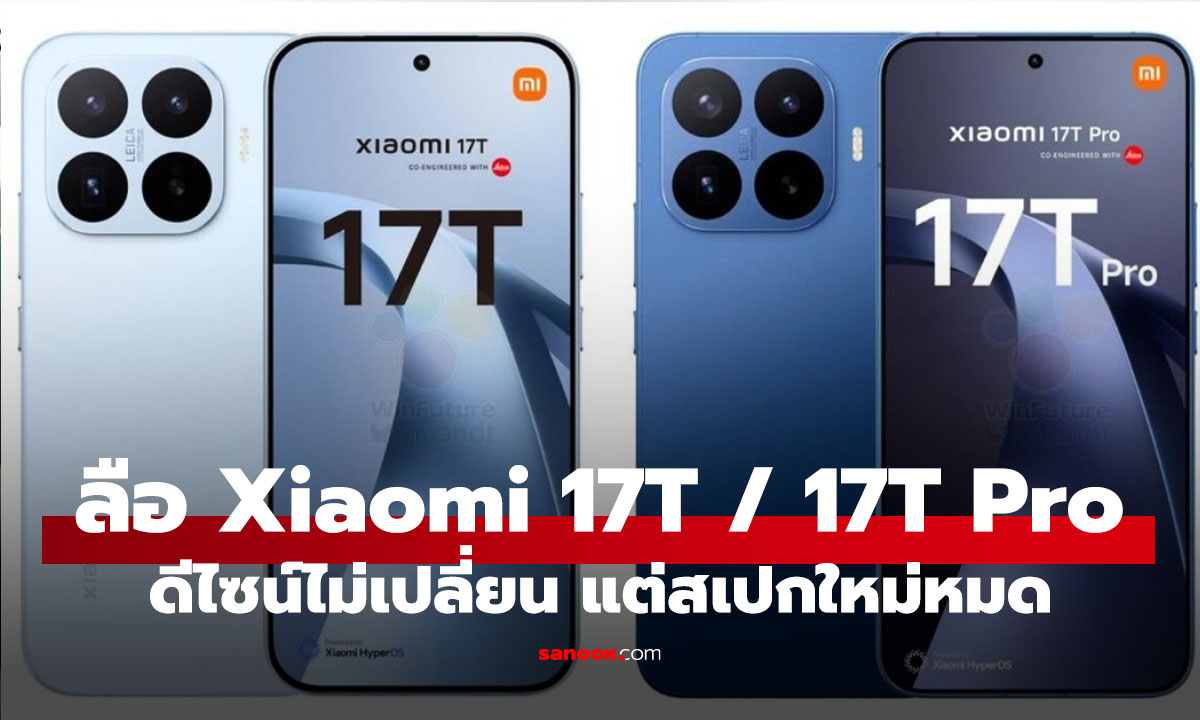 หลุดครบ! Xiaomi 17T และ 17T Pro ดีไซน์ใหม่ อัปเกรดครบ ราคาน่ามอง