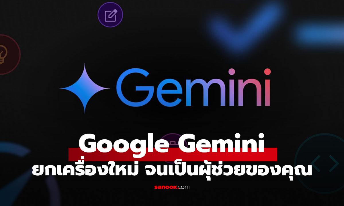 Google ปรับโฉม Gemini เปลี่ยนจาก AI เป็นผู้ช่วยที่คุณต้องการ