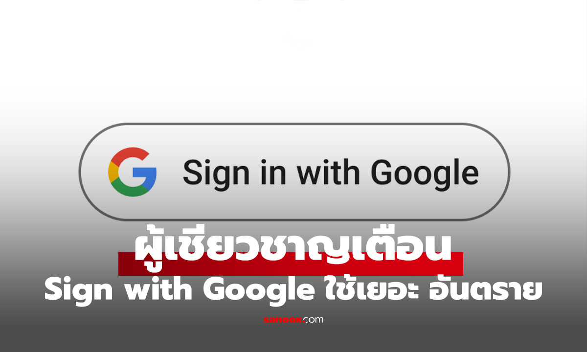 ผู้เชียวชาญเตือน “Sign in with Google” อาจไม่ปลอดภัยอย่างที่คิด เลี่ยงได้เลี่ยงเลย