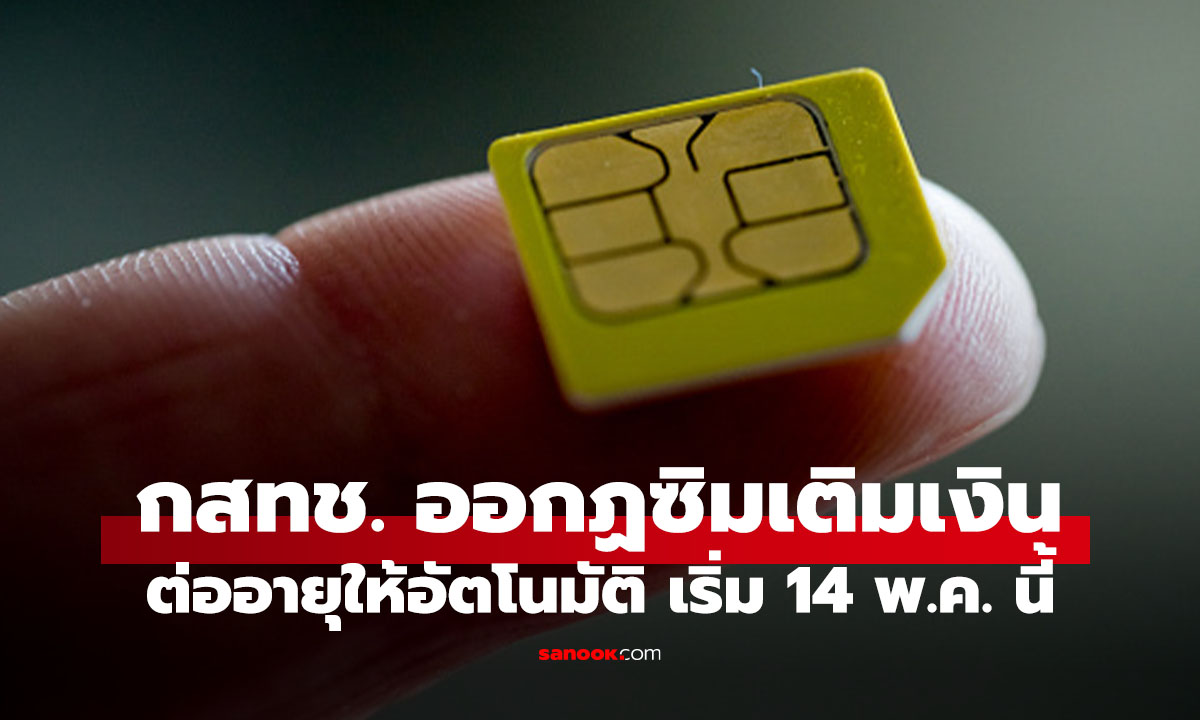 กสทช. ออกกฎใหม่ ต่ออายุให้อัตโนมัติ ลืมเติม ไม่โดนตัด เริ่ม 14 พ.ค. นี้