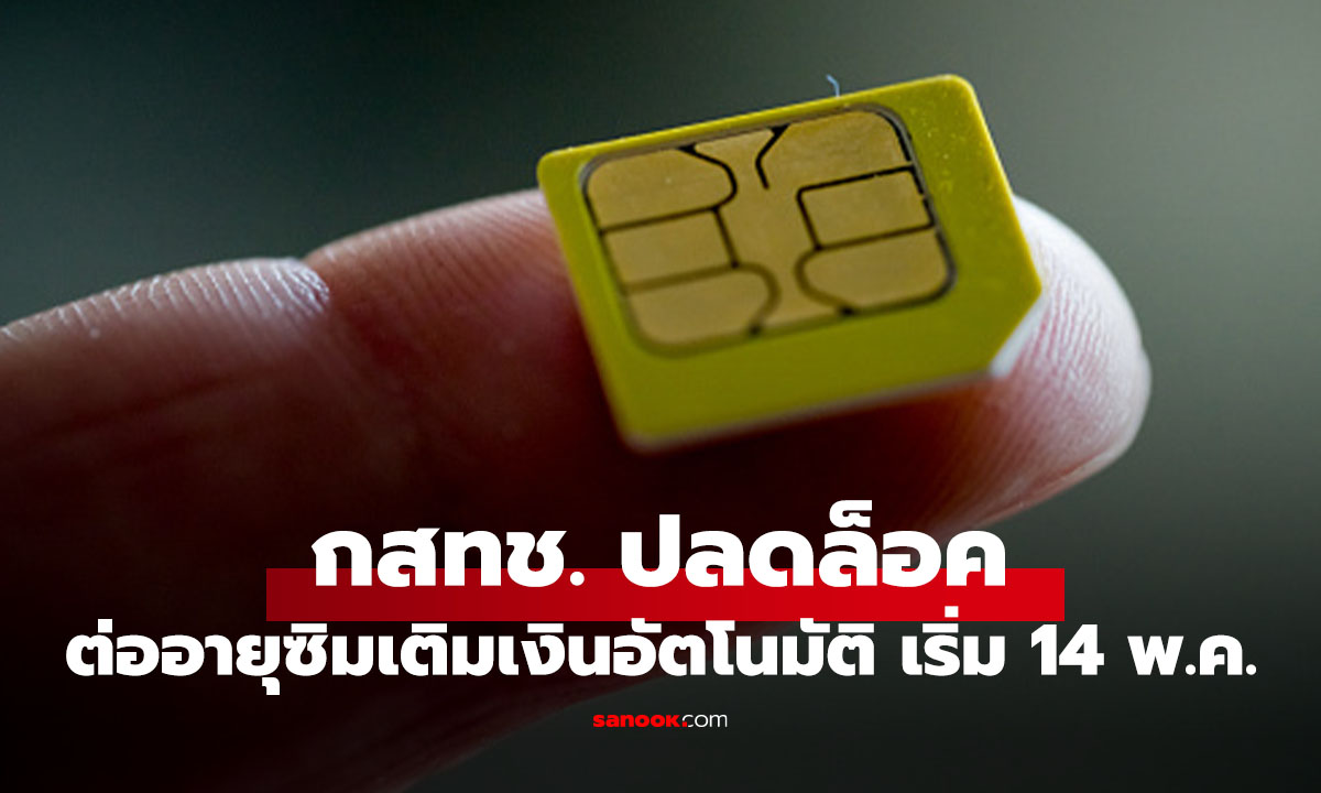 ลืมเติมไม่โดนตัด กสทช. เพิ่มให้ซิมเติมเงินต้องต่ออายุอัตโนมัติ เริ่ม 14 พ.ค. นี้