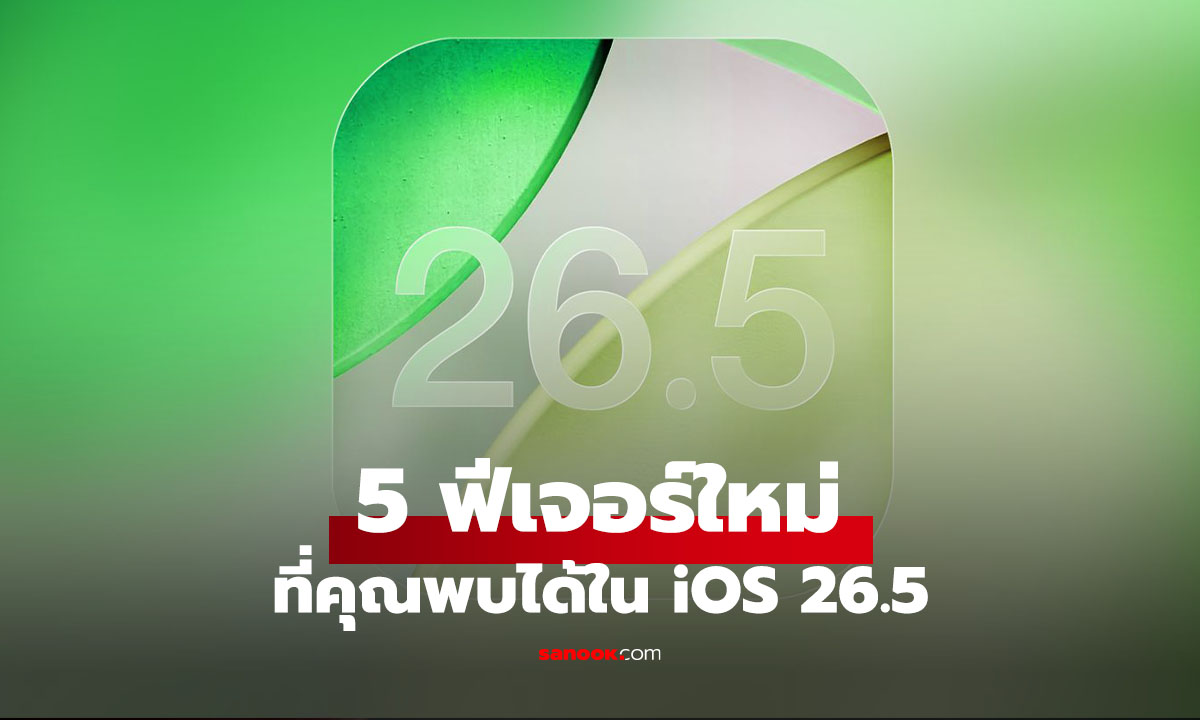 5 ฟีเจอร์ใหม่ของ iOS 26.5 ที่มีดีกว่าวอลเปเปอร์ Pride Month