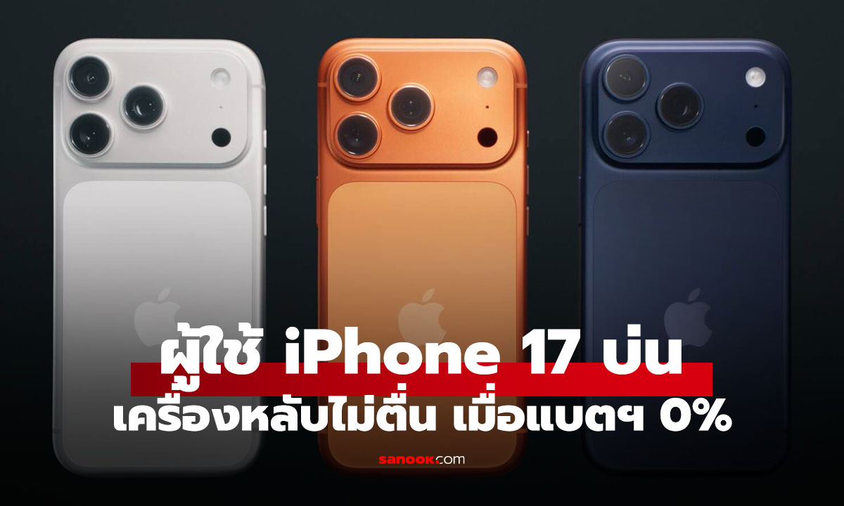 ผู้ใช้ iPhone 17 เจอปัญหาเครื่องดับแล้วเปิดไม่ติด เมื่อแบตฯหมด