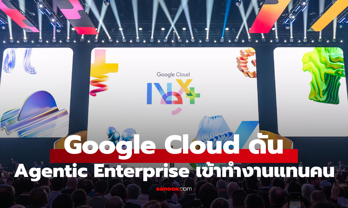 Google Cloud ดัน “Agentic Enterprise” ใช้ AI ทำงานแทนคนจริง