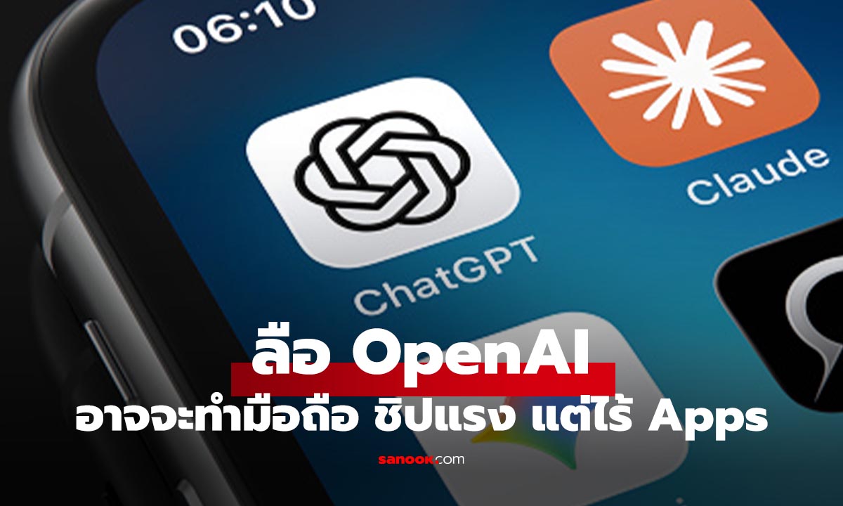 ลือ OpenAI ซุ่มทำมือถือ AI ใช้ชิป MediaTek Dimensity 9600 รุ่นพิเศษ