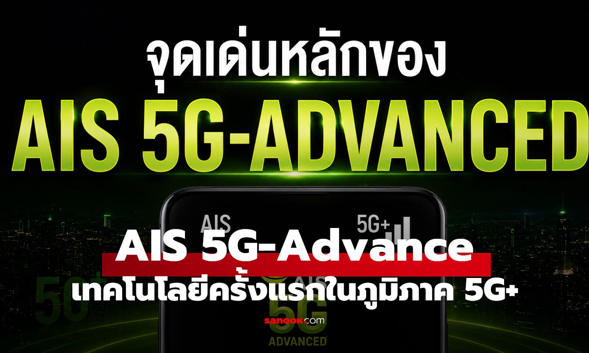AIS เปิดตัว “5G-ADVANCED” รายแรกในอาเซียน ดันเครือข่ายอัจฉริยะด้วย AI เร็วขึ้น แรงขึ้น