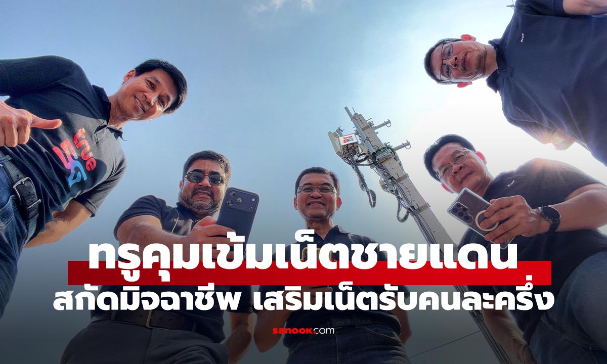 ทรู คุมเข้มสัญญาชายดอน กันแก๊งมิจฉาชีพ เสริมเน็จชุมชนรองรับคนละครึ่งพลัส
