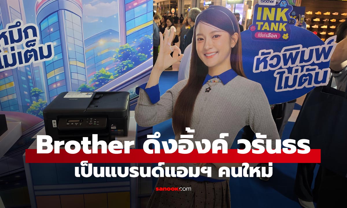 Brother “อิ้งค์-วรันธร” นั่งพรีเซนเตอร์ เปิดแคมเปญ Ink Tank ที่อิ้งเลือก