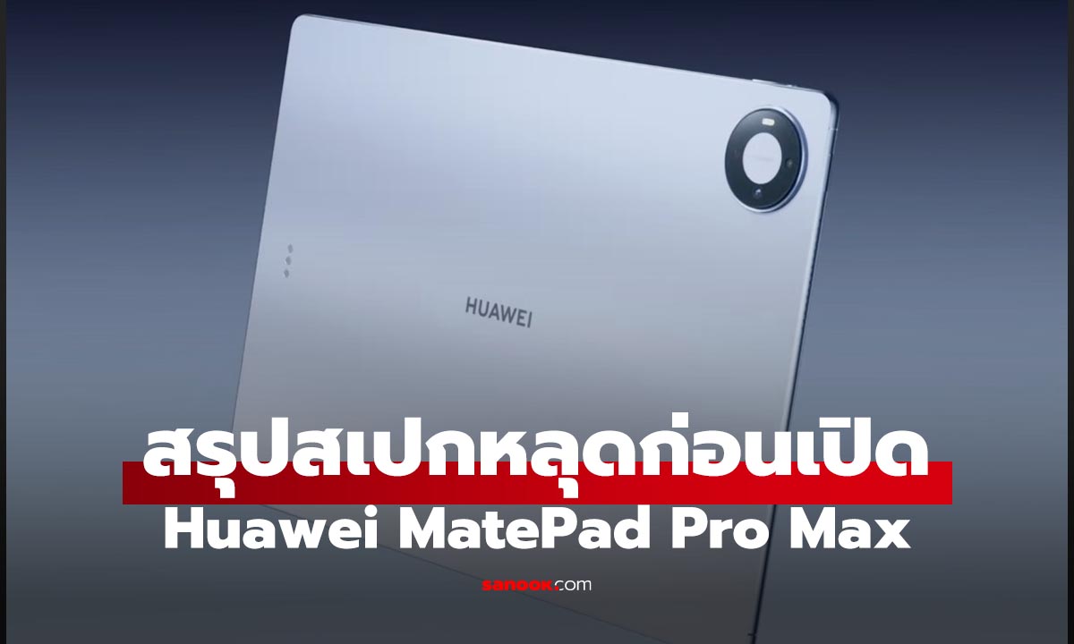 หลุดก่อนเปิดตัว HUAWEI MatePad Pro Max ไปให้สุดกับ Tablet จาก HUAWEI