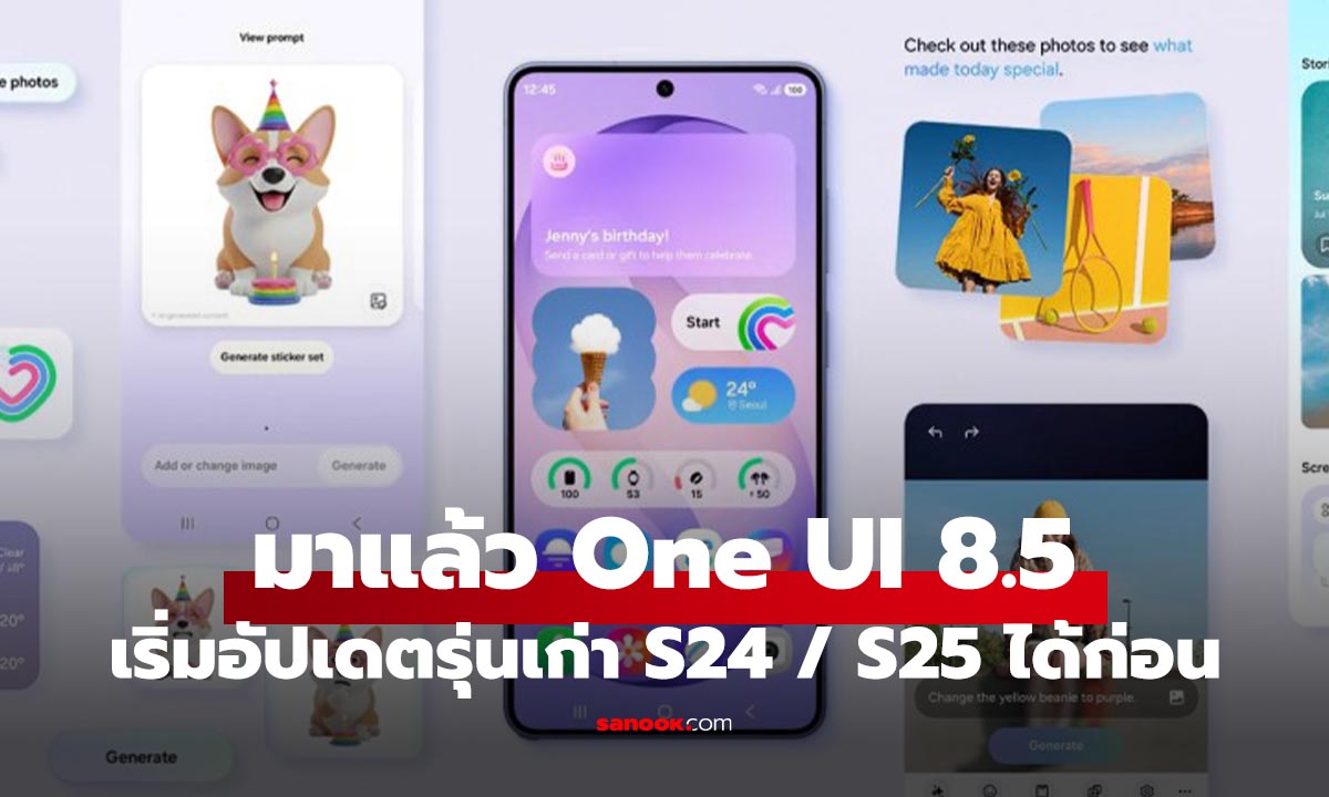 Samsung ปล่อย One UI 8.5 ของจริงให้รุ่นเก่าเริ่มใน Galaxy S25 และ S24 Series